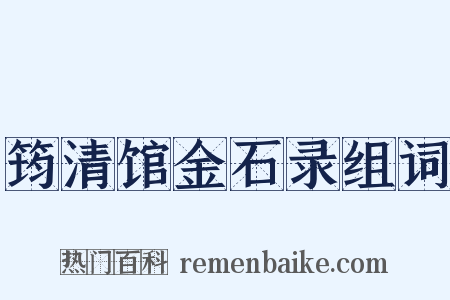 筠清馆金石录组词是什么意思的图片